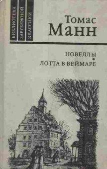 Книга Манн Т. Новеллы Лотта в Веймаре, 11-6535, Баград.рф